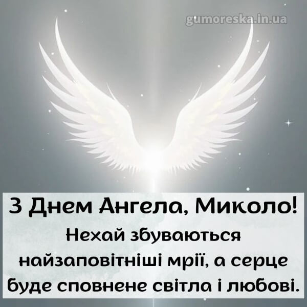 вітання з днем ангела