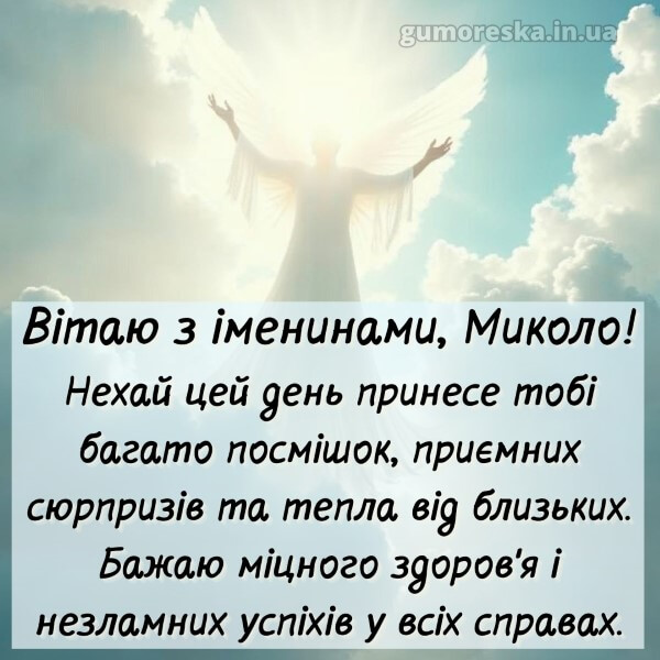 вітання з днем ангела