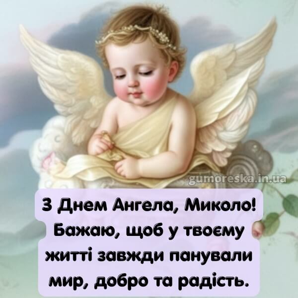 вітання з днем ангела