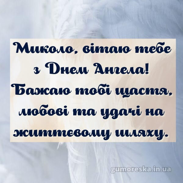 вітання з днем ангела