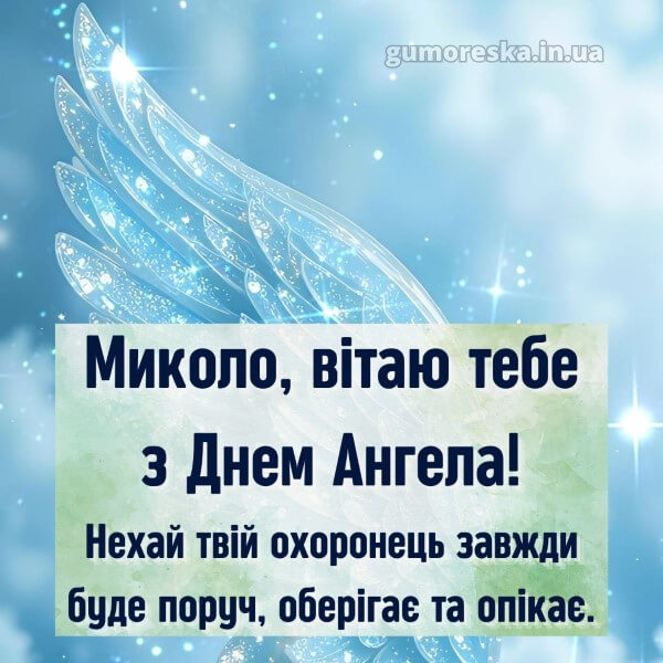вітання з днем ангела