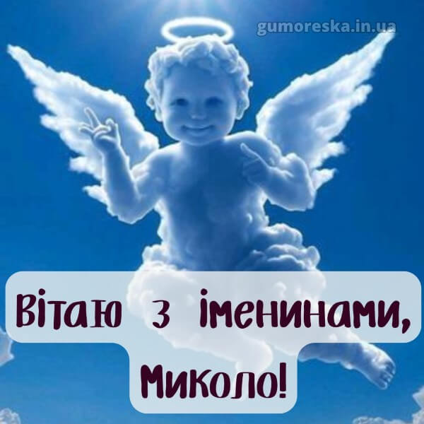 вітання з днем ангела українською мовою