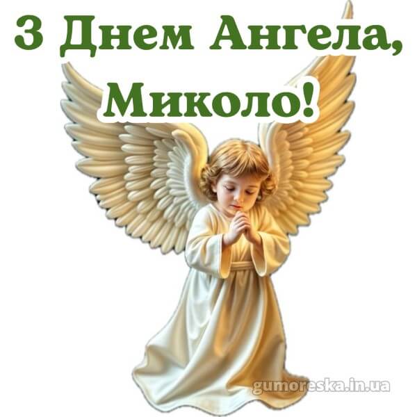 вітання з днем ангела