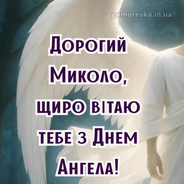 картинка вітання з днем ангела