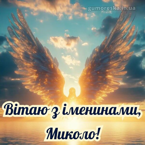 вітання з днем ангела скачати