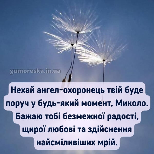вітання з днем ангела картинки українською