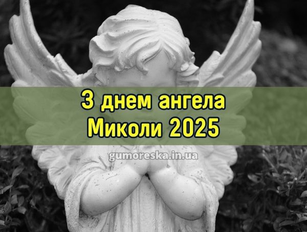 З днем ангела Миколи 2025 З днем ангела Миколи 2025