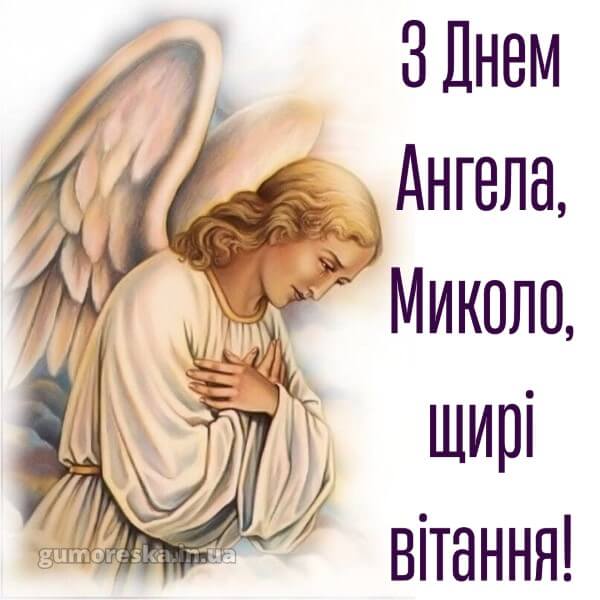 вітання з днем ангела