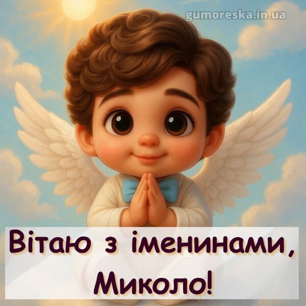 вітання з днем ангела