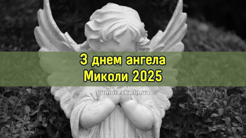 З днем ангела Миколи 2025