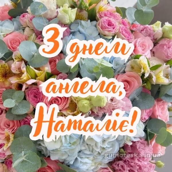 вітання з днем ангела