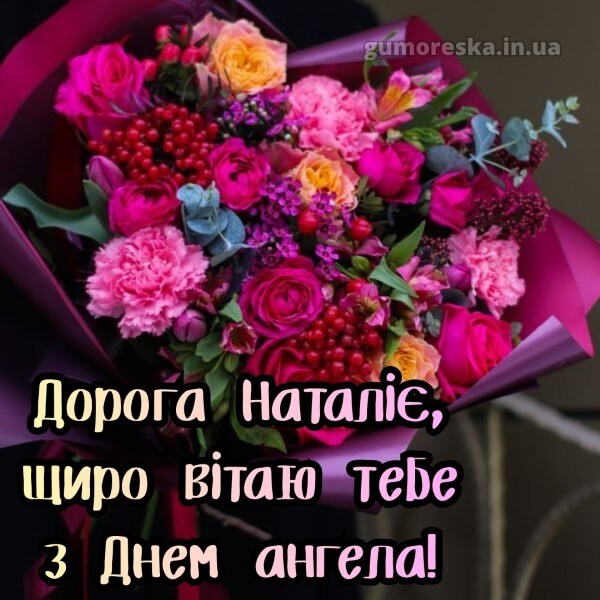 вітання з днем ангела