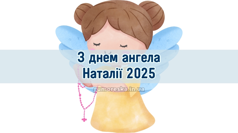 З днем ангела Наталії 2025