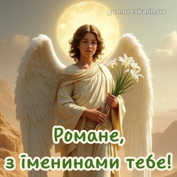 вітання з днем ангела