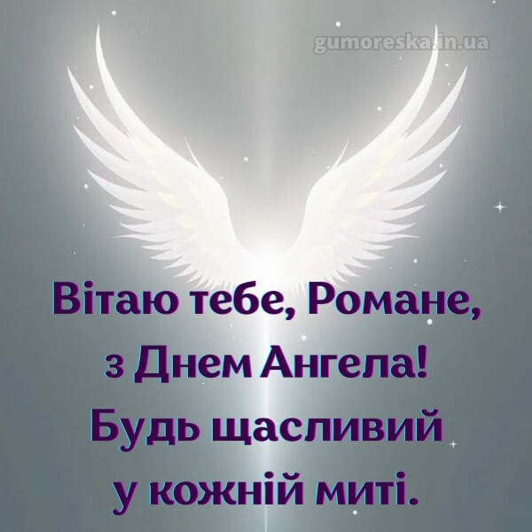 вітання з днем ангела