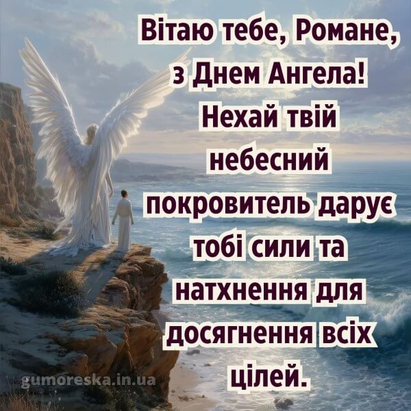 вітання з днем ангела