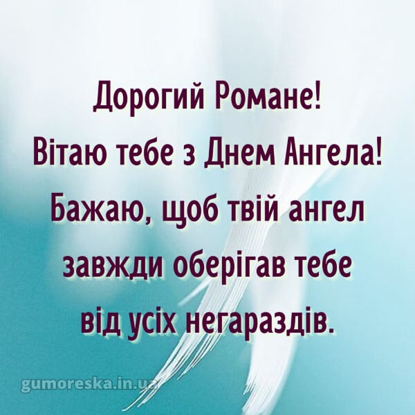 вітання з днем ангела