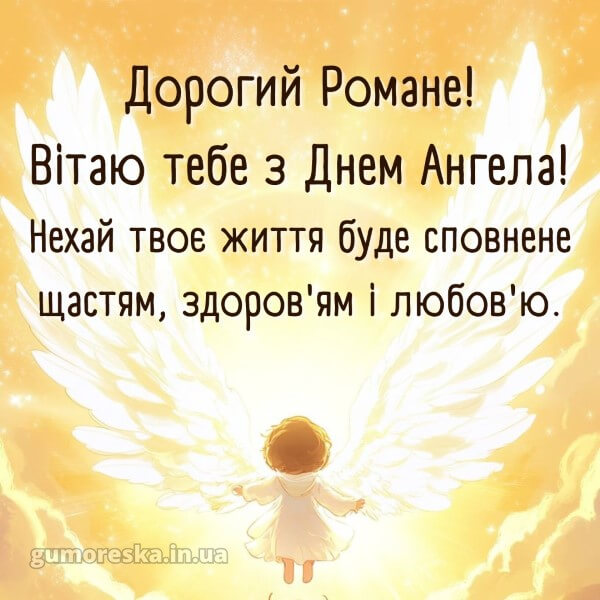 вітання з днем ангела