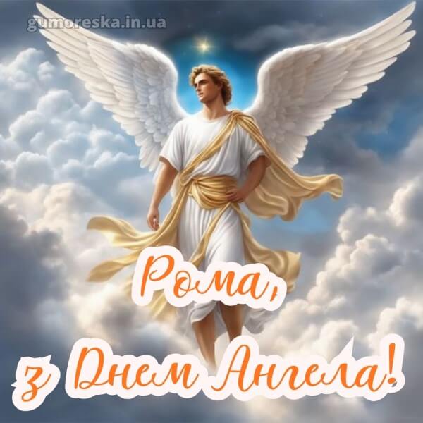 вітання з днем ангела українською мовою