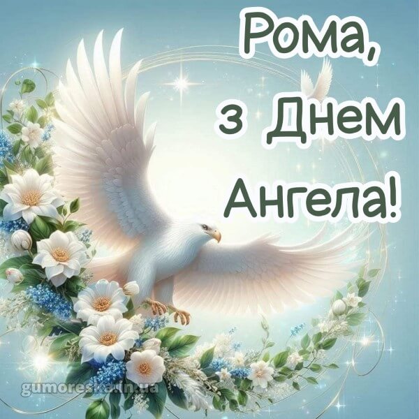 вітання з днем ангела