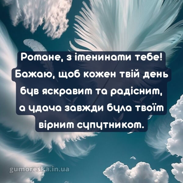 вітання з днем ангела картинки українською