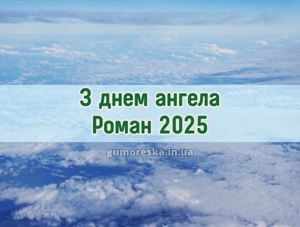 З днем ангела Роман 2025