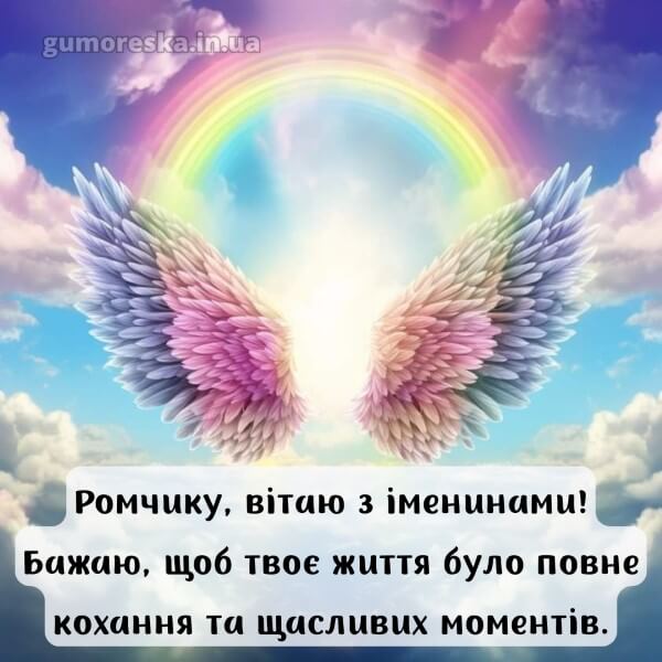вітання з днем ангела