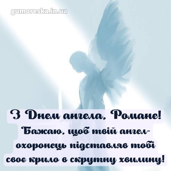 вітання з днем ангела картинки скачати безкоштовно
