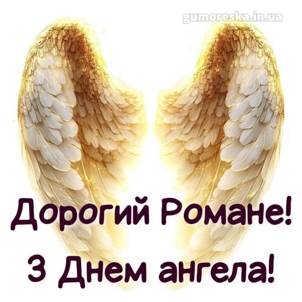 вітання з днем ангела