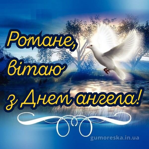 вітання з днем ангела