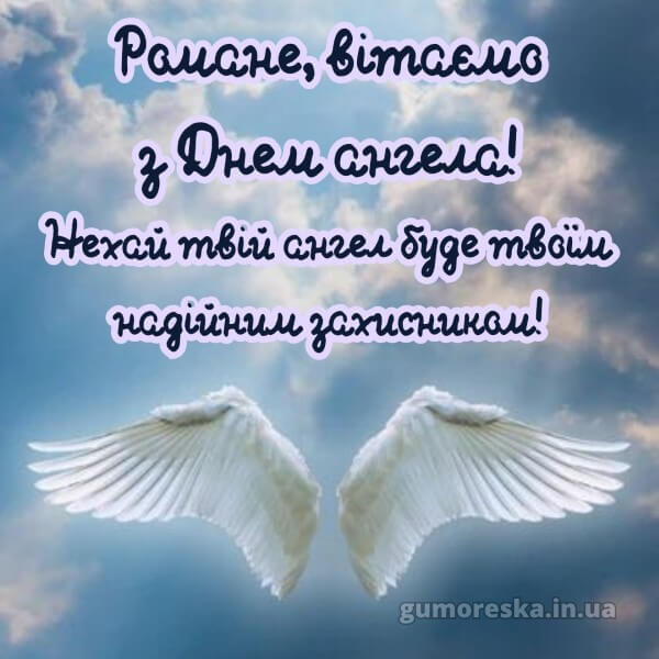вітання з днем ангела