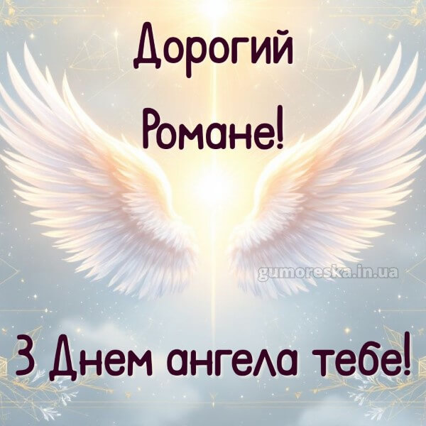вітання з днем ангела