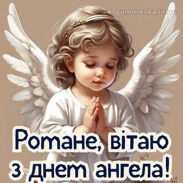 вітання з днем ангела