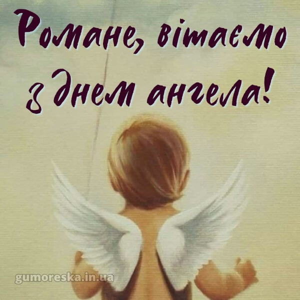 вітання з днем ангела українською мовою