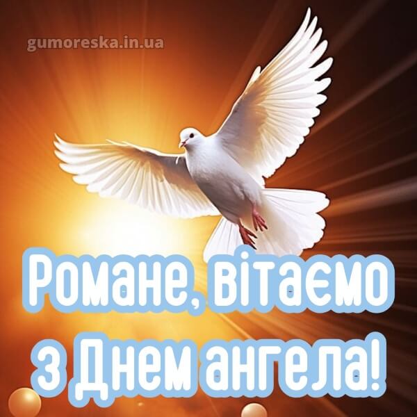 вітання з днем ангела
