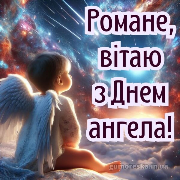 картинка вітання з днем ангела