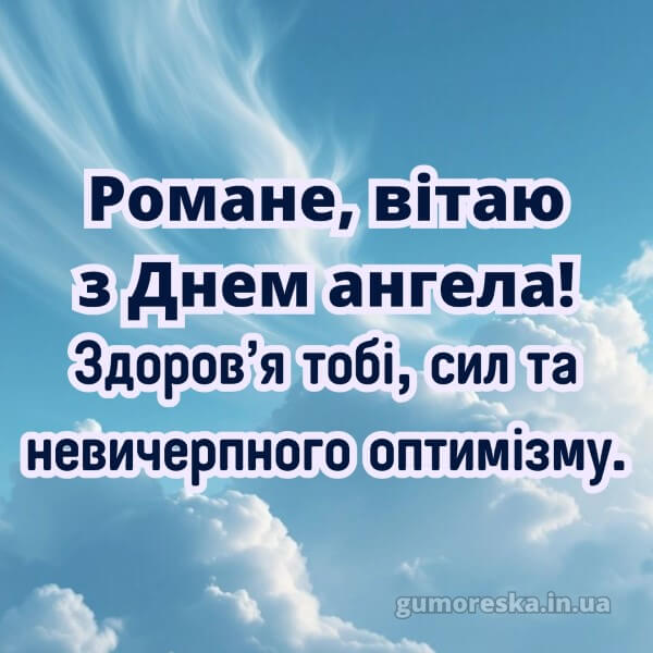 вітання з днем ангела скачати