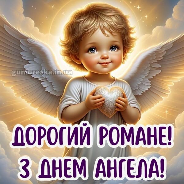 вітання з днем ангела картинки українською