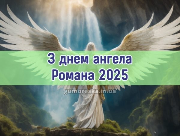 З днем ангела Романа 2025 З днем ангела Романа 2025