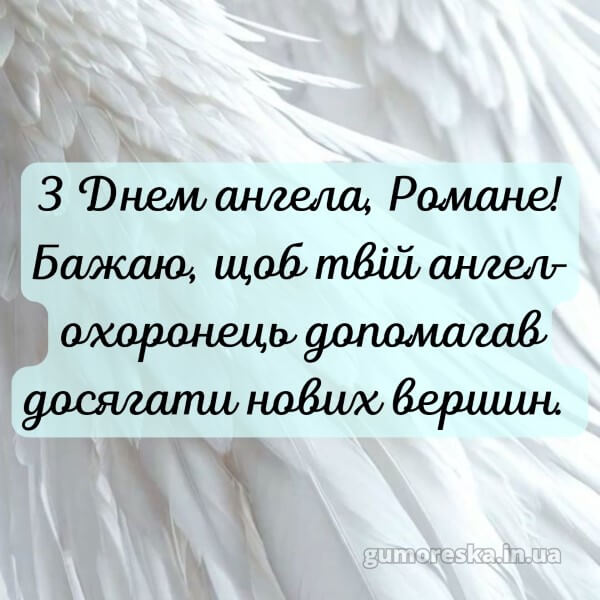 вітання з днем ангела