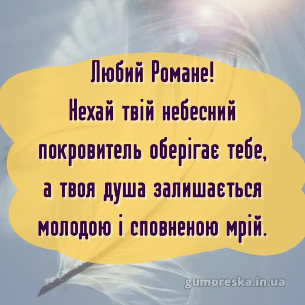 вітання з днем ангела