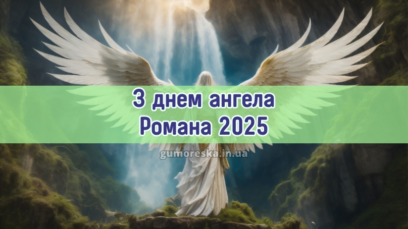 З днем ангела Романа 2025