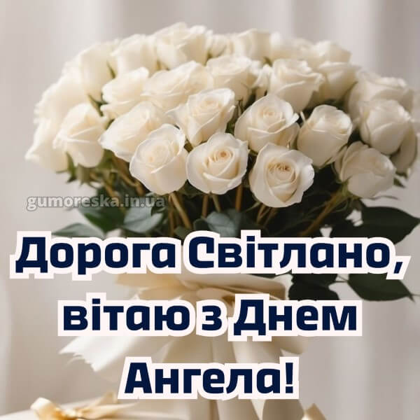вітання з днем ангела картинки скачати безкоштовно