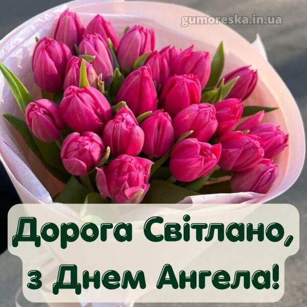 вітання з днем ангела