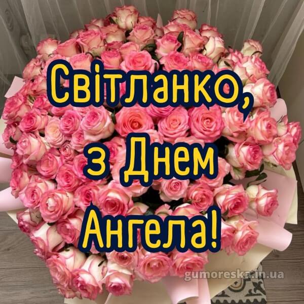 вітання з днем ангела