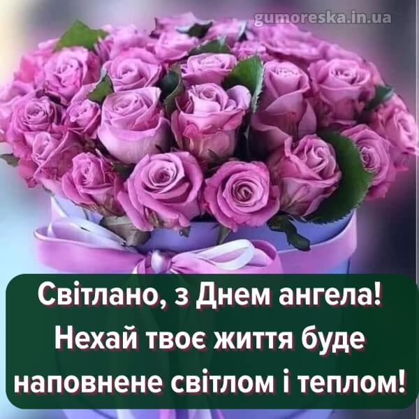 вітання з днем ангела