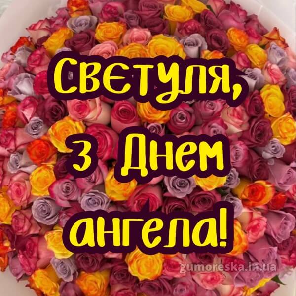 вітання з днем ангела українською мовою