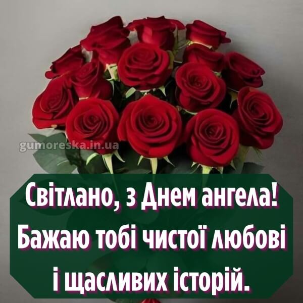 вітання з днем ангела