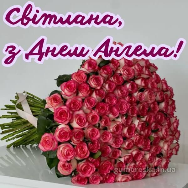 вітання з днем ангела картинки українською