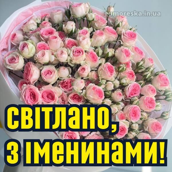 вітання з днем ангела